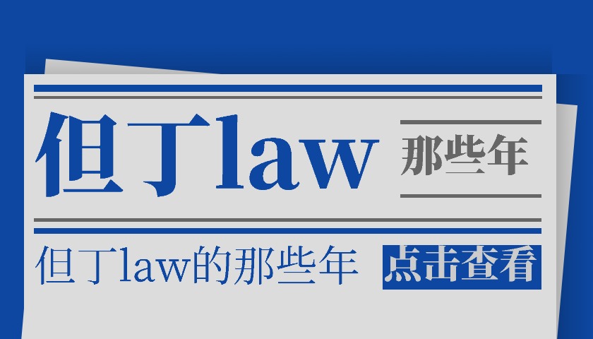 但丁law的那些年